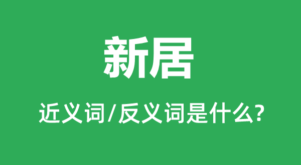 新房的近义词和反义词是甚么,新房是甚么意义