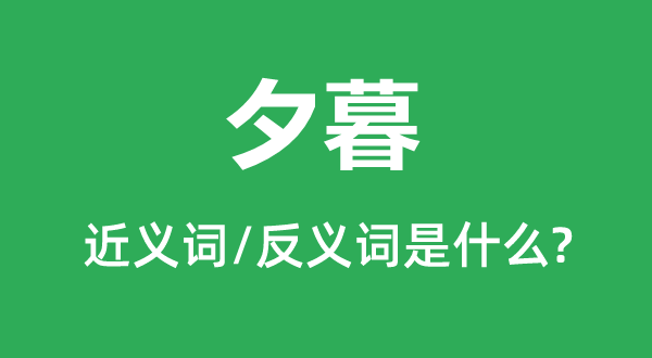 夕暮的近义词和反义词是甚么,夕暮是甚么意义