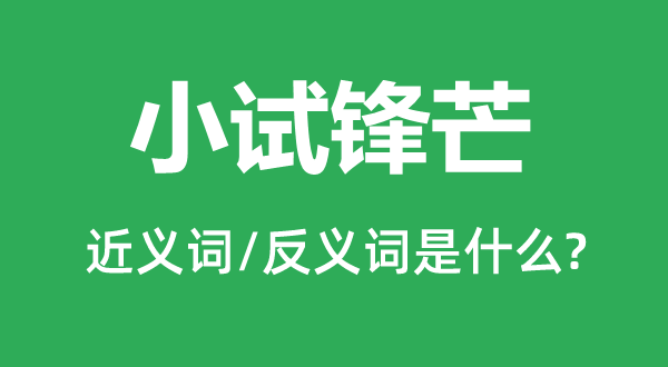 小试锋铓的近义词和反义词是甚么,小试锋铓是甚么意义