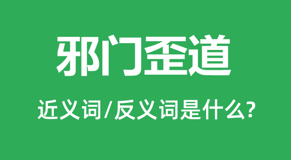 邪门歪道的近义词和反义词是甚么,邪门歪道是甚么意义