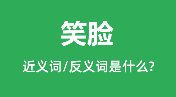 笑容的近义词和反义词是甚么,笑容是甚么意义