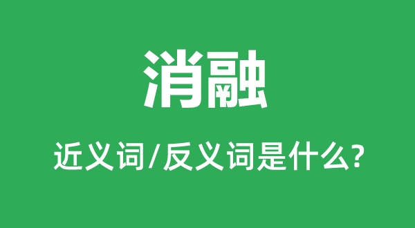 熔化的近义词和反义词是甚么,熔化是甚么意义