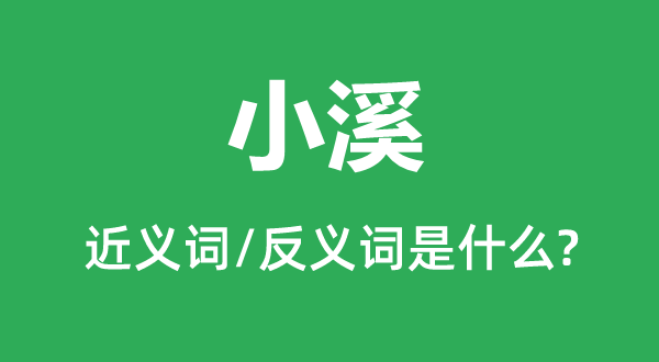 小溪的近义词和反义词是甚么,小溪是甚么意义