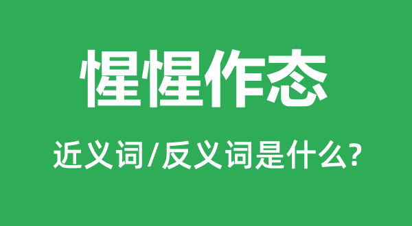 惺惺作态的近义词和反义词是甚么,惺惺作态是甚么意义