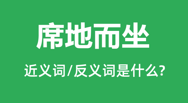 席地而坐的近义词和反义词是甚么,席地而坐是甚么意义
