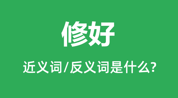 修睦的近义词和反义词是甚么,修睦是甚么意义