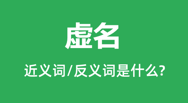 坏话的近义词和反义词是甚么,坏话是甚么意义