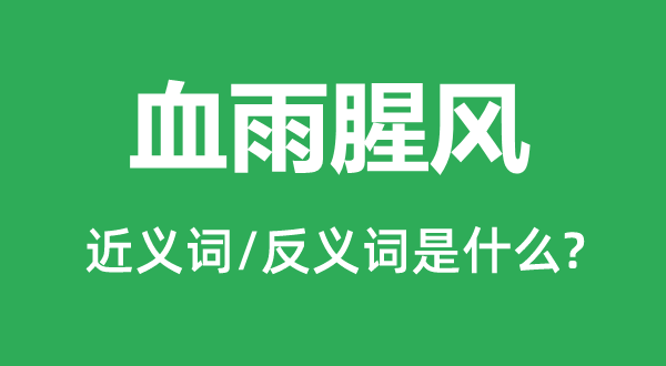 血雨腥风的近义词和反义词是甚么,血雨腥风是甚么意义
