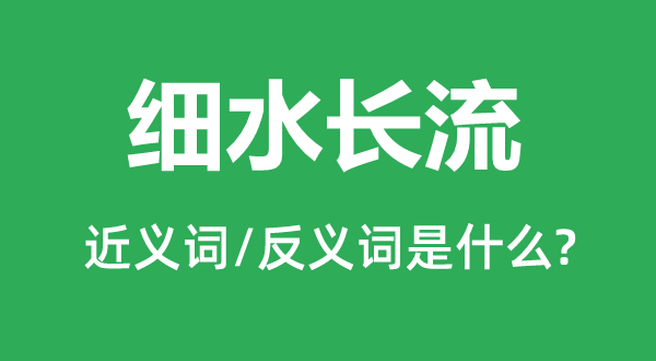 细水长流的近义词和反义词是甚么,细水长流是甚么意义