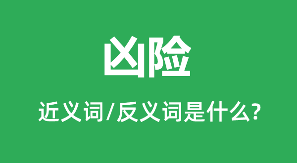 凶暴的近义词和反义词是甚么,凶暴是甚么意义