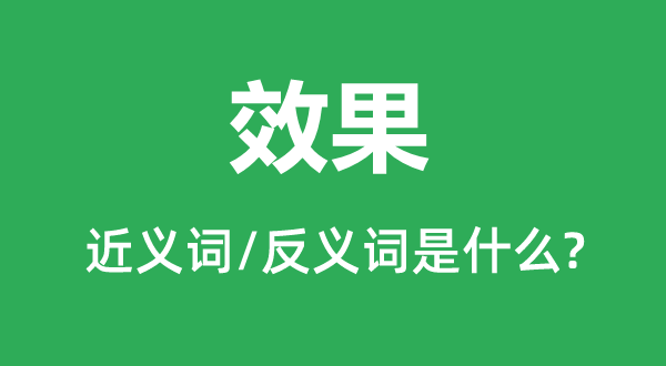 成果的近义词和反义词是甚么,成果是甚么意义