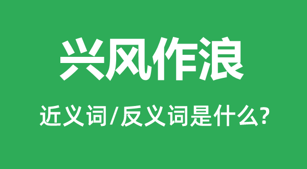 相安无事的近义词和反义词是甚么,相安无事是甚么意义