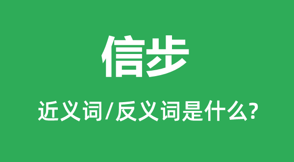 信步的近义词和反义词是甚么,信步是甚么意义
