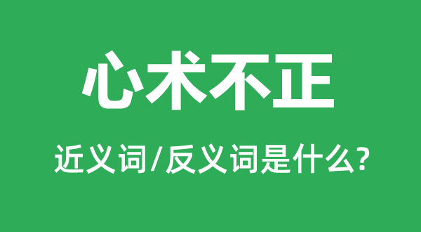 心术不正的近义词和反义词是甚么,心术不恰是甚么意义
