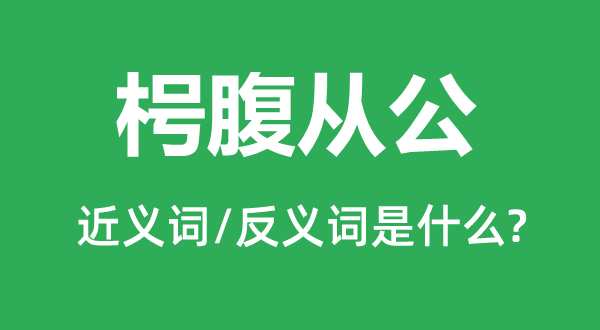 空腹从公的近义词和反义词是甚么,空腹从公是甚么意义