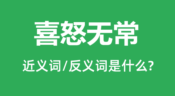 喜怒无常的近义词和反义词是甚么,喜怒无常是甚么意义