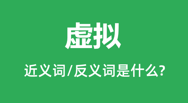 假造的近义词和反义词是甚么,假造是甚么意义