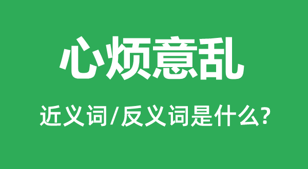 心乱如麻的近义词和反义词是甚么,心乱如麻是甚么意义