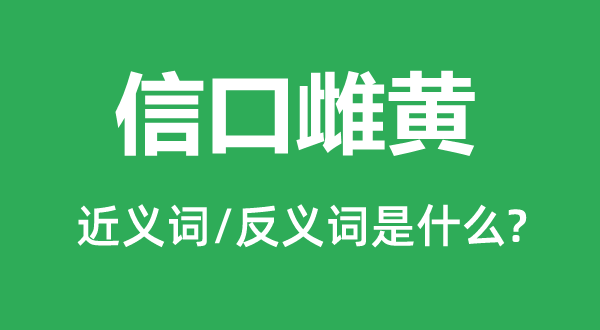 胡说八道的近义词和反义词是甚么,胡说八道是甚么意义