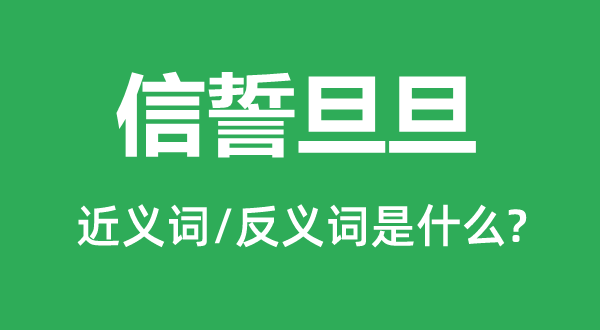 金石之盟的近义词和反义词是甚么,金石之盟是甚么意义