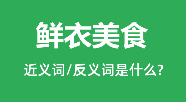 华衣美食的近义词和反义词是甚么,华衣美食是甚么意义