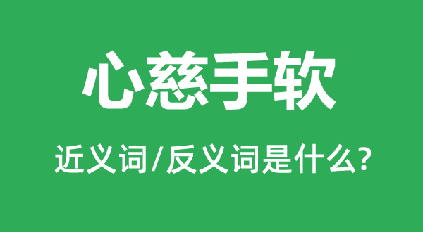 心狠手辣的近义词和反义词是甚么,心狠手辣是甚么意义