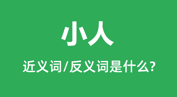 正人的近义词和反义词是甚么,正人是甚么意义