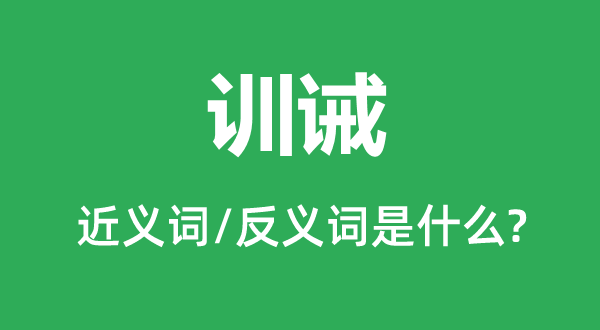训戒的近义词和反义词是甚么,训戒是甚么意义