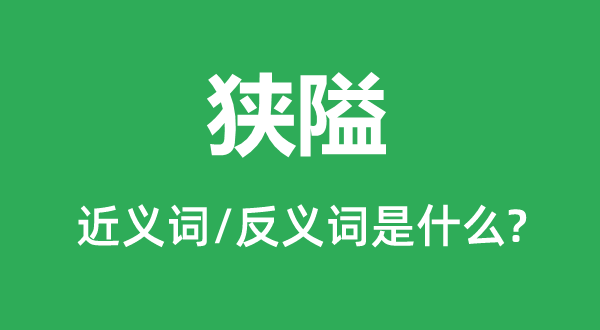 狭小的近义词和反义词是甚么,狭小是甚么意义