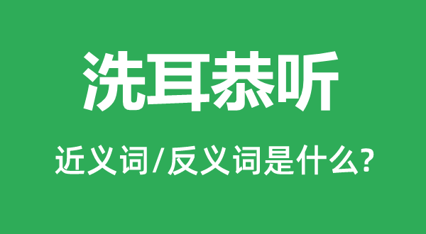倾耳谛听的近义词和反义词是甚么,倾耳谛听是甚么意义