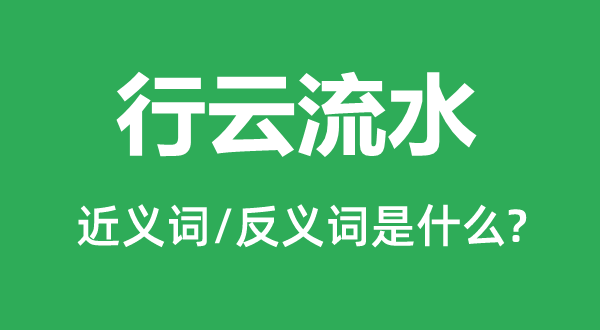 行云流水的近义词和反义词是甚么,行云流水是甚么意义