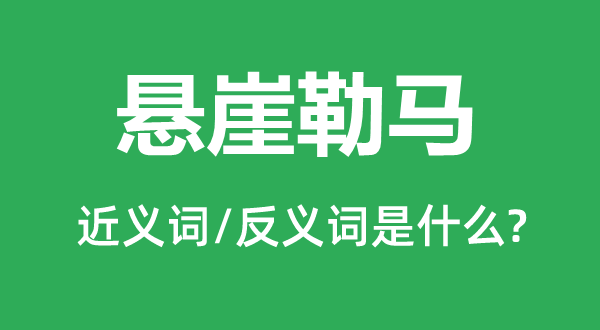 绝壁勒马的近义词和反义词是甚么,绝壁勒马是甚么意义