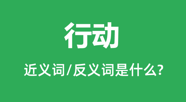 步履的近义词和反义词是甚么,步履是甚么意义
