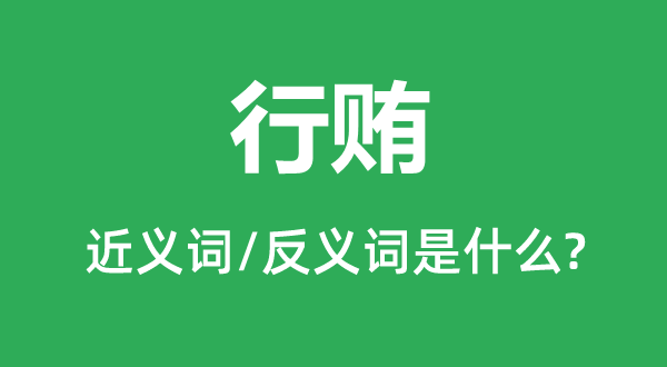 贿赂的近义词和反义词是甚么,贿赂是甚么意义