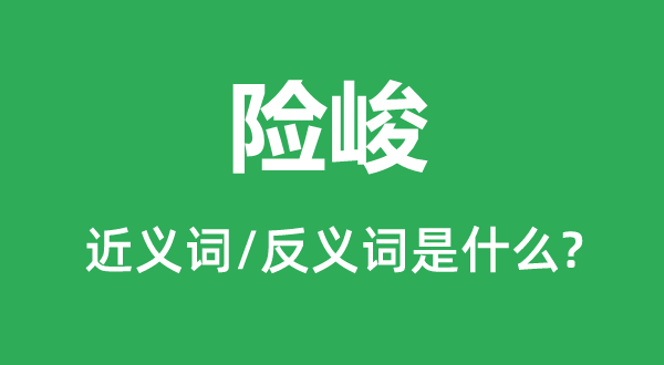 险要的近义词和反义词是甚么,险要是甚么意义