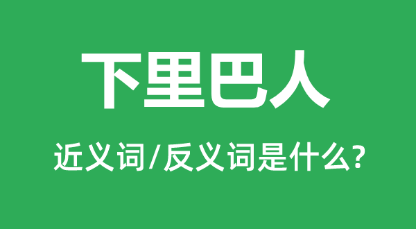 阳春白雪的近义词和反义词是甚么,阳春白雪是甚么意义