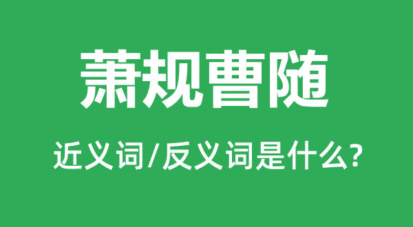 率由旧章的近义词和反义词是甚么,率由旧章是甚么意义