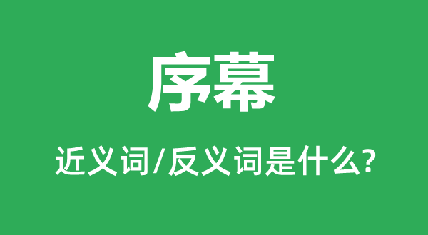 尾声的近义词和反义词是甚么,尾声是甚么意义