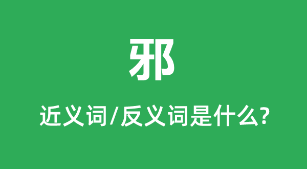邪的近义词和反义词是甚么,邪是甚么意义