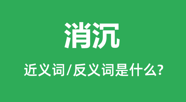 下降的近义词和反义词是甚么,下降是甚么意义