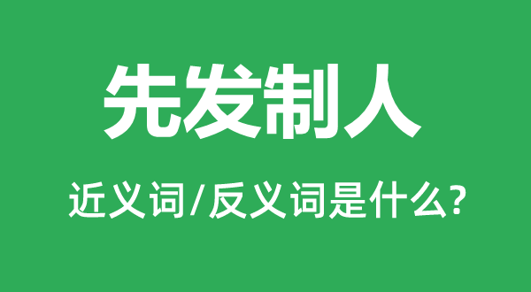 先脱手为强的近义词和反义词是甚么,先脱手为强是甚么意义
