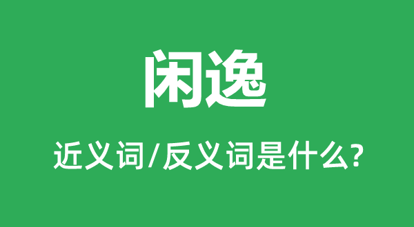 散逸的近义词和反义词是甚么,散逸是甚么意义
