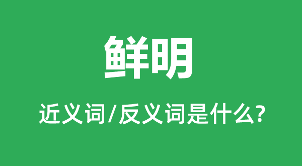 光鲜的近义词和反义词是甚么,光鲜是甚么意义