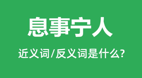 相安无事的近义词和反义词是甚么,相安无事是甚么意义
