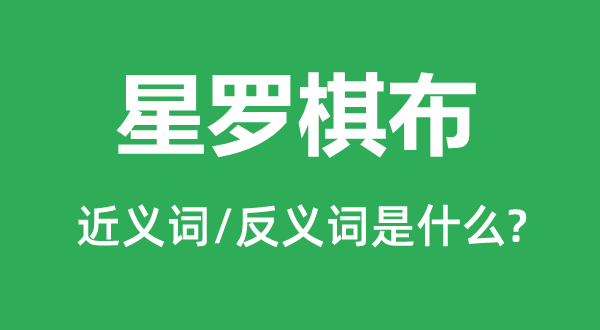 鳞次栉比的近义词和反义词是甚么,鳞次栉比是甚么意义