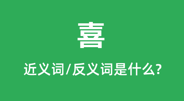 喜的近义词和反义词是甚么,喜是甚么意义