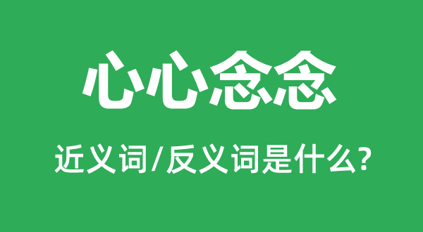 心心念念的近义词和反义词是甚么,心心念念是甚么意义
