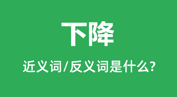 降落的近义词和反义词是甚么,降落是甚么意义