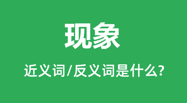 景象形象的近义词和反义词是甚么,景象形象是甚么意义