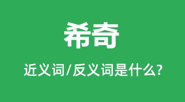 稀疏的近义词和反义词是甚么,稀疏是甚么意义